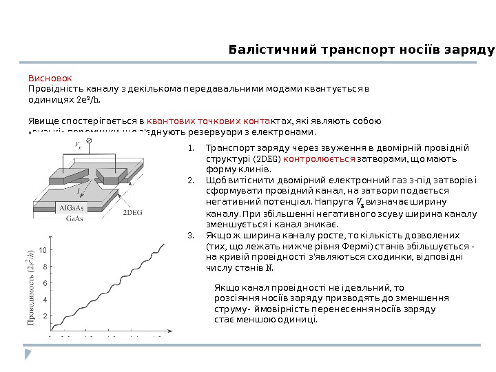 Балістичний транспорт носіїв заряду Висновок    Провідність каналу з декількома передавальними модами