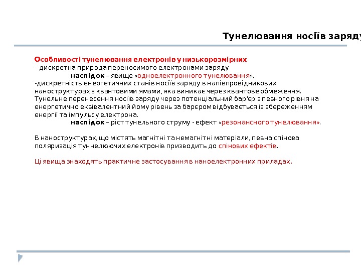 Тунелювання носіїв заряду   Особливості тунелювання електронів у низькорозмірних –  дискретна природа