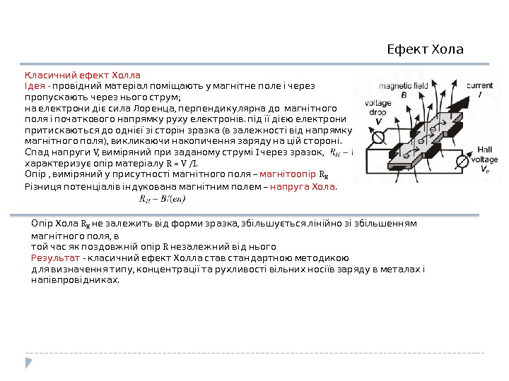  Класичний ефект Холла - Ідея    провідний матеріал поміщають у магнітне