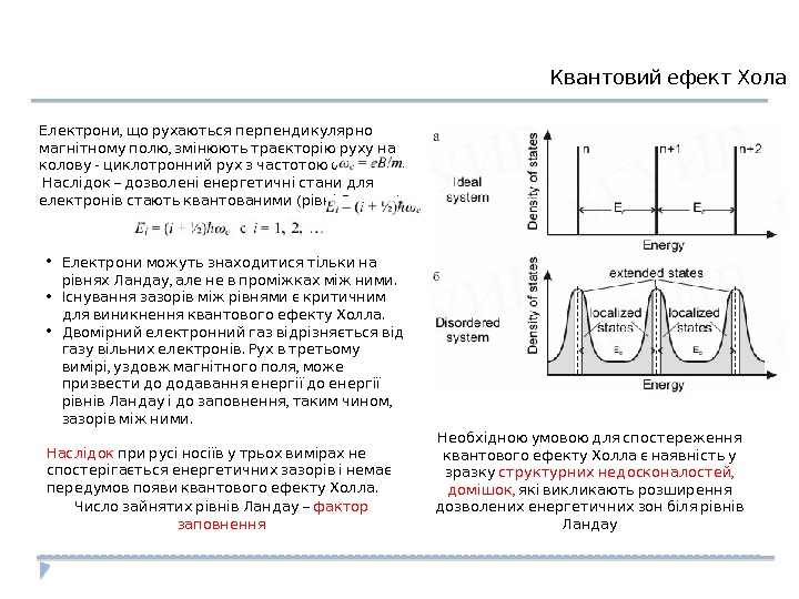  Квантовий ефект Хола ,   Електрони що рухаються перпендикулярно  , 