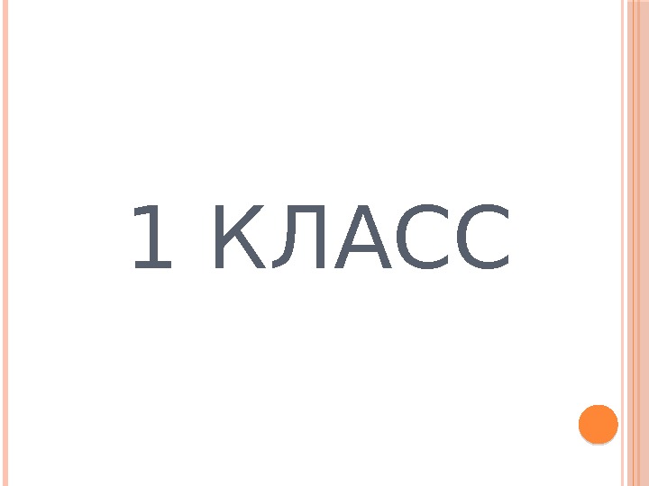 1 КЛАСС 