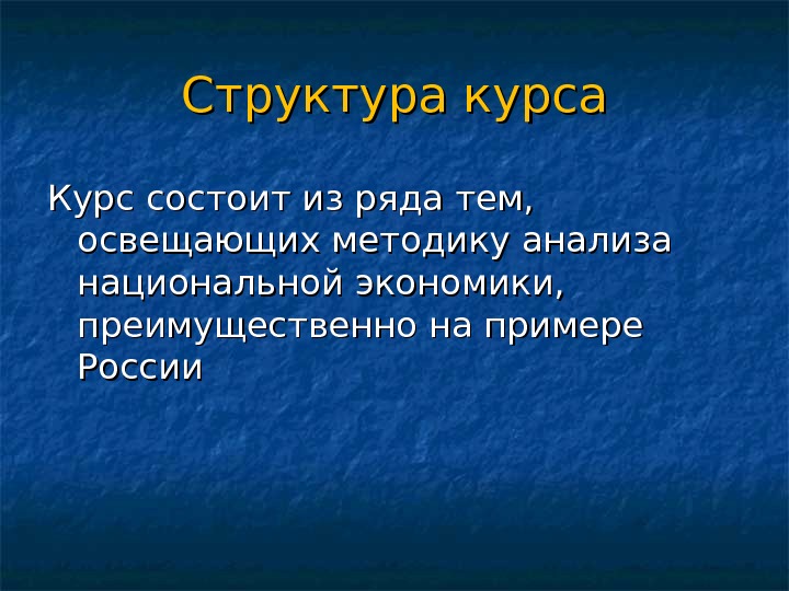 Структура курса Курс состоит из ряда тем,  освещающих методику анализа  национальной экономики,