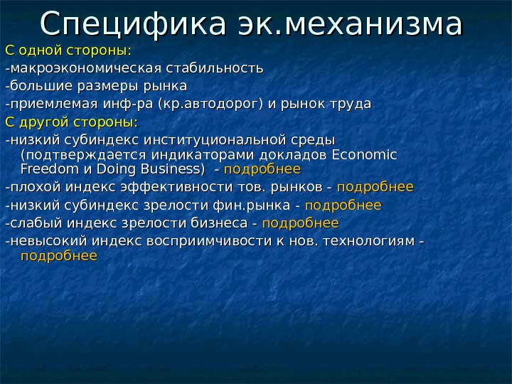 Специфика эк. механизма С одной стороны: -макроэкономическая стабильность -большие размеры рынка -приемлемая инф-ра (кр.