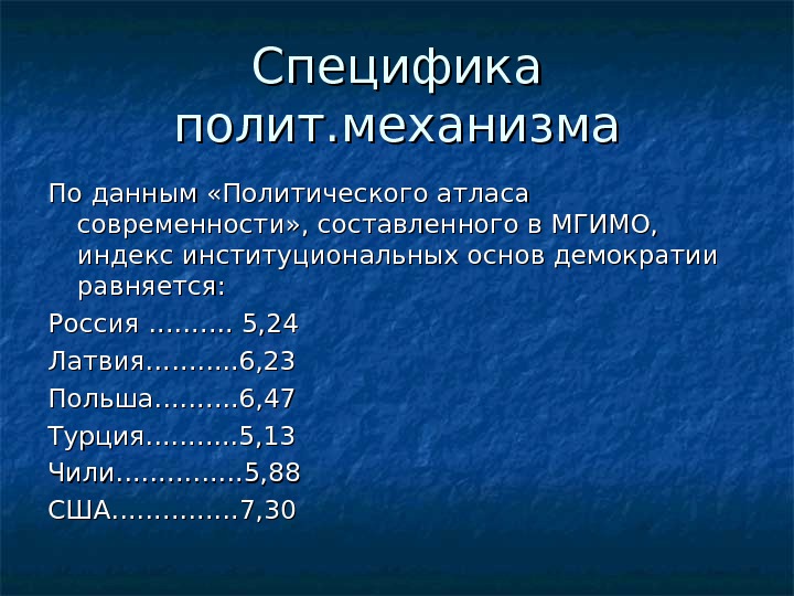 Специфика полит. механизма По данным «Политического атласа современности» , составленного в МГИМО,  индекс