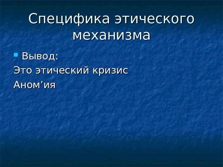 Специфика этического механизма Вывод: Это этический кризис Аном ’’ ияия 