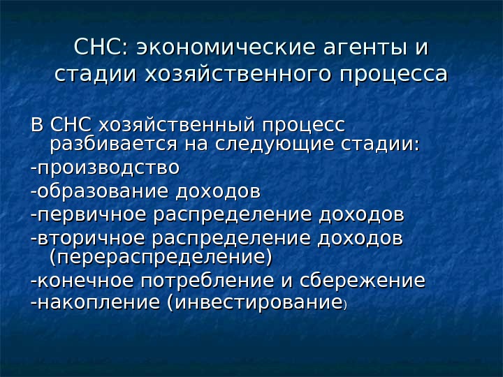 СНС: экономические агенты и стадии хозяйственного процесса В СНС хозяйственный процесс разбивается на следующие