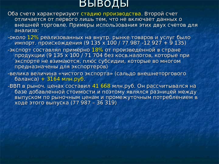 Выводы Оба счета характеризуют стадию производства. Второй счет отличается от первого лишь тем, что