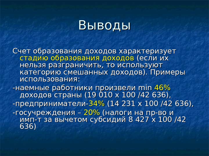 Выводы Счет образования доходов характеризует стадию образования доходов (если их нельзя разграничить, то используют