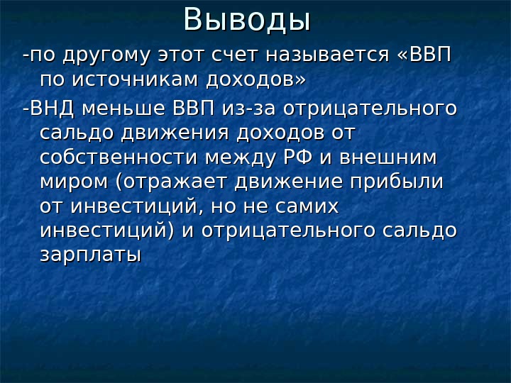 Выводы -по другому этот счет называется «ВВП по источникам доходов»  -ВНД меньше ВВП