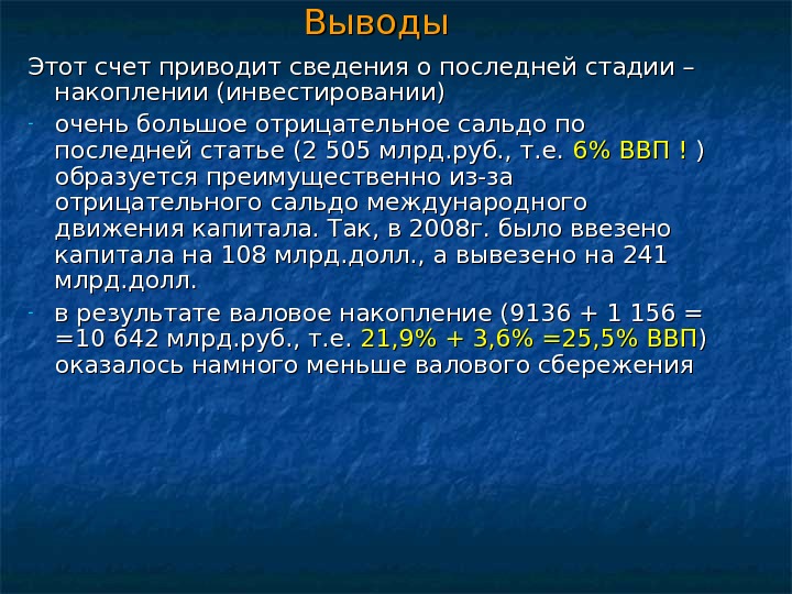 Выводы Этот счет приводит сведения о последней стадии – накоплении (инвестировании) - очень большое