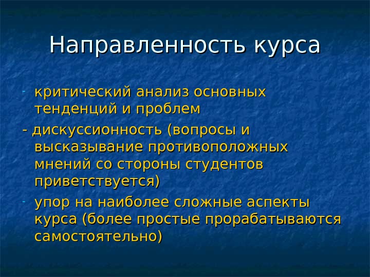 Направленность курса - критический  анализ основных тенденций и проблем - дискуссионность (вопросы и