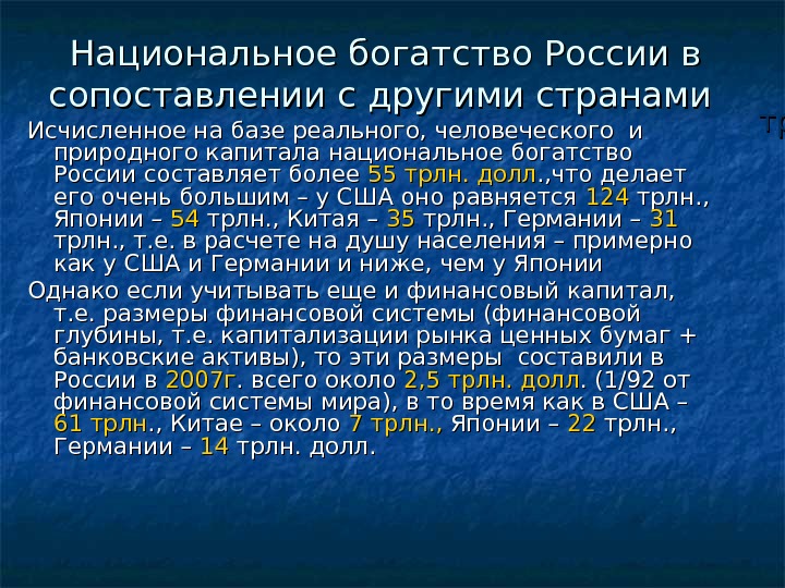 Национальное богатство России в сопоставлении с другими странами Исчисленное на базе реального, человеческого и