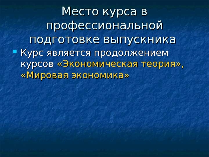 Место курса в профессиональной подготовке выпускника  Курс является продолжением курсов  «Экономическая теория»