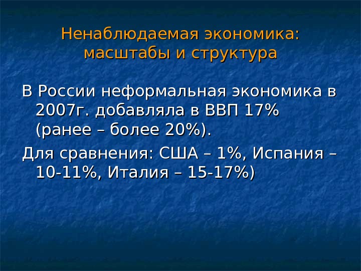 Ненаблюдаемая экономика:  масштабы и структура В России неформальная экономика в 2007 г. добавляла