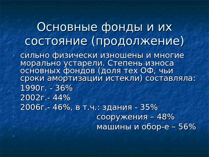 Основные фонды и их состояние (продолжение) - сильно физически изношены и многие морально устарели.