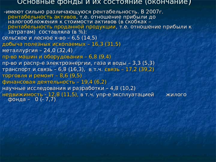 Основные фонды и их состояние (окончание ))  -имеют сильно различающуюся рентабельность. В 2007