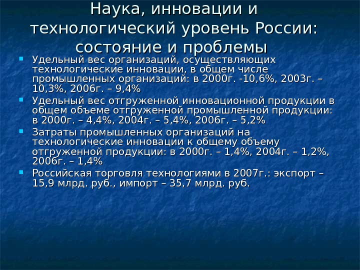 Наука, инновации и технологический уровень России:  состояние и проблемы  Удельный вес организаций,