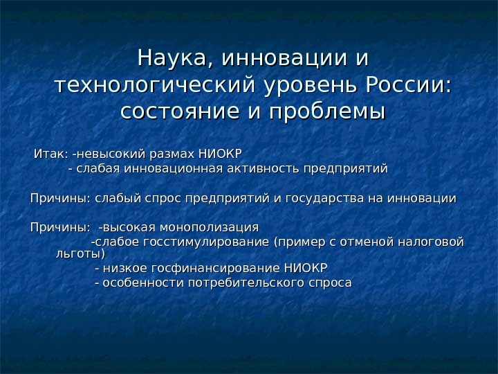 Наука, инновации и технологический уровень России:  состояние и проблемы  Итак: -невысокий размах