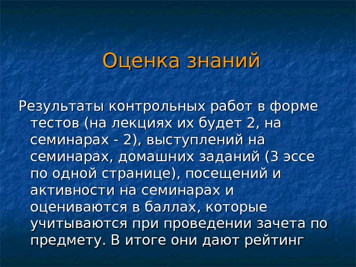 Оценка знаний  Результаты контрольных работ в форме тестов (на лекциях их будет 2,