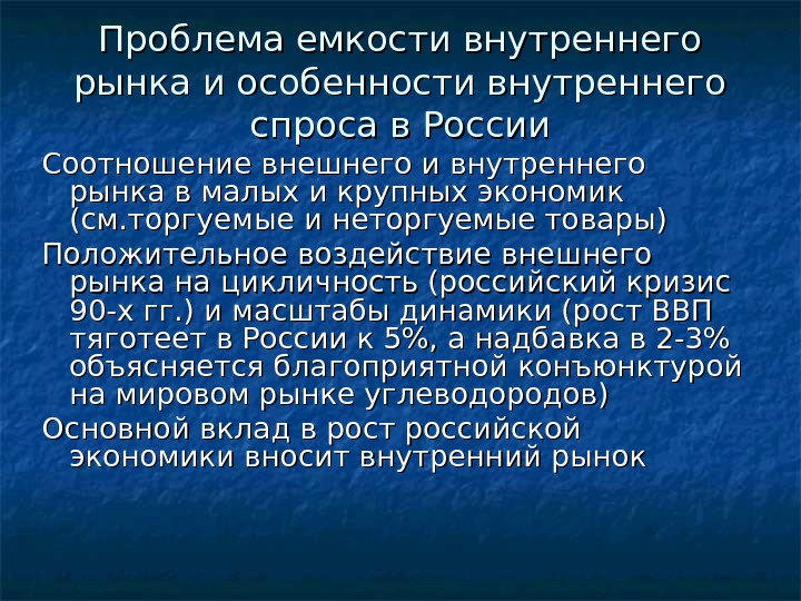 Проблема емкости внутреннего рынка и особенности внутреннего спроса в России Соотношение внешнего и внутреннего