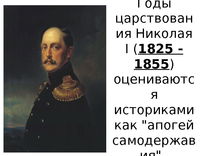 Годы царствован ия Николая I ( 1825 - 1855 ) оцениваютс я историками как