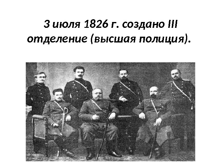 3 июля 1826 г. создано III отделение (высшая полиция).  