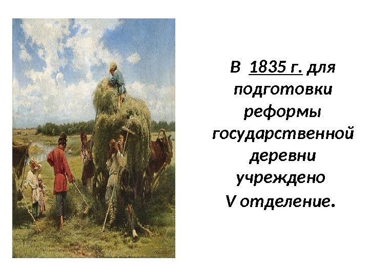 В  1835 г.  для подготовки реформы государственной деревни учреждено V отделение. 