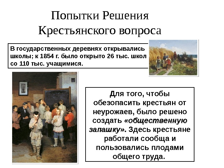 Попытки Решения Крестьянского вопроса В государственных деревнях открывались школы; к 1854 г. было открыто