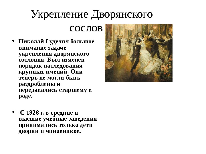 Укрепление Дворянского сословия Николай I уделял большое внимание задаче укрепления дворянского сословия. Был изменен