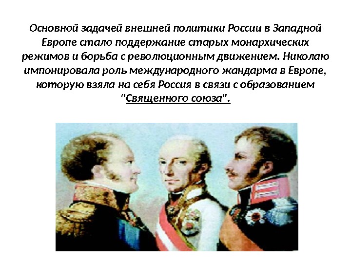 Основной задачей внешней политики России в Западной Европе стало поддержание старых монархических режимов и