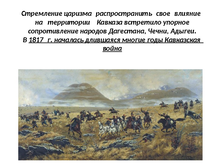 Стремление царизма распространить свое влияние на территории Кавказа встретило упорное  сопротивление народов Дагестана,