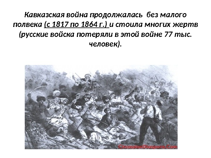 Кавказская война продолжалась без малого полвека (с 1817 по 1864 г. ) и стоила