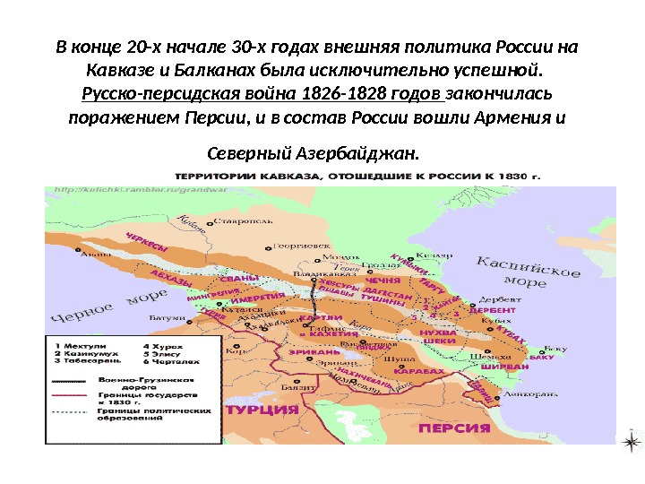 В конце 20 -х начале 30 -х годах внешняя политика России на Кавказе и