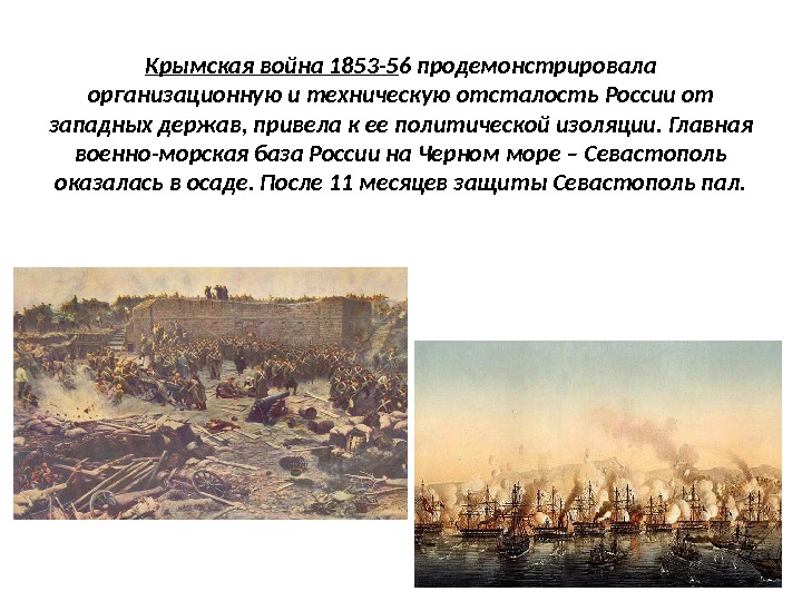 Крымская война 1853 -5 6 продемонстрировала организационную и техническую отсталость России от западных держав,