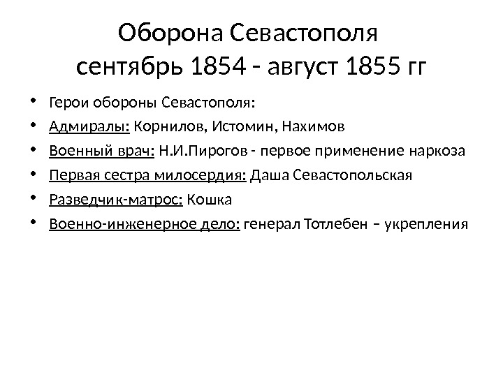 Оборона Севастополя сентябрь 1854 - август 1855 гг • Герои обороны Севастополя:  •