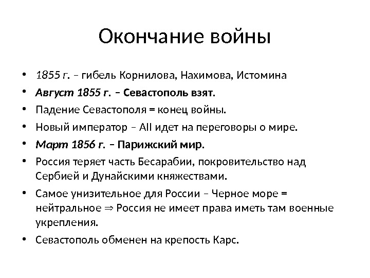 Окончание войны • 1855 г.  – гибель Корнилова, Нахимова, Истомина • Август 1855