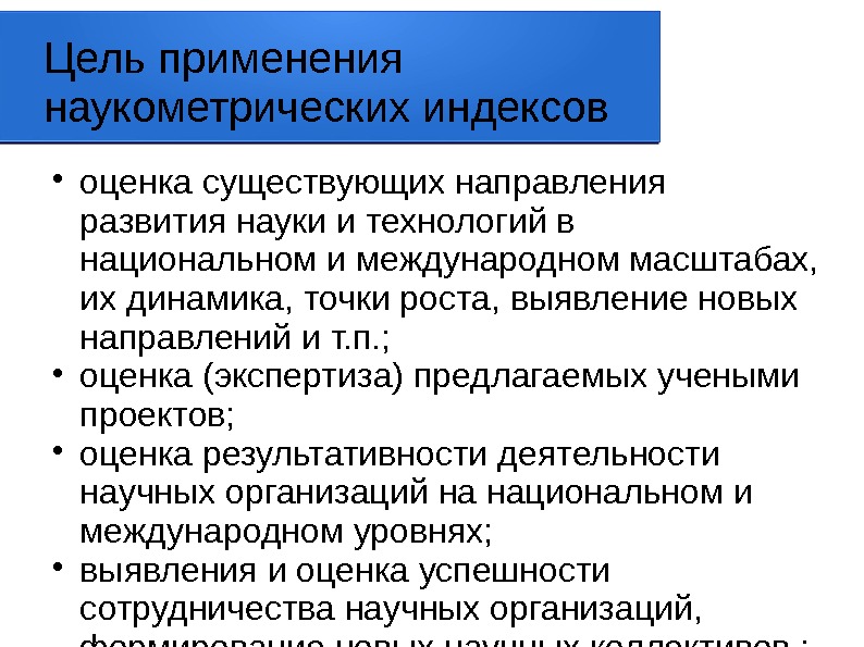 Цель применения наукометрических индексов оценка существующих направления развития науки и технологий в национальном и