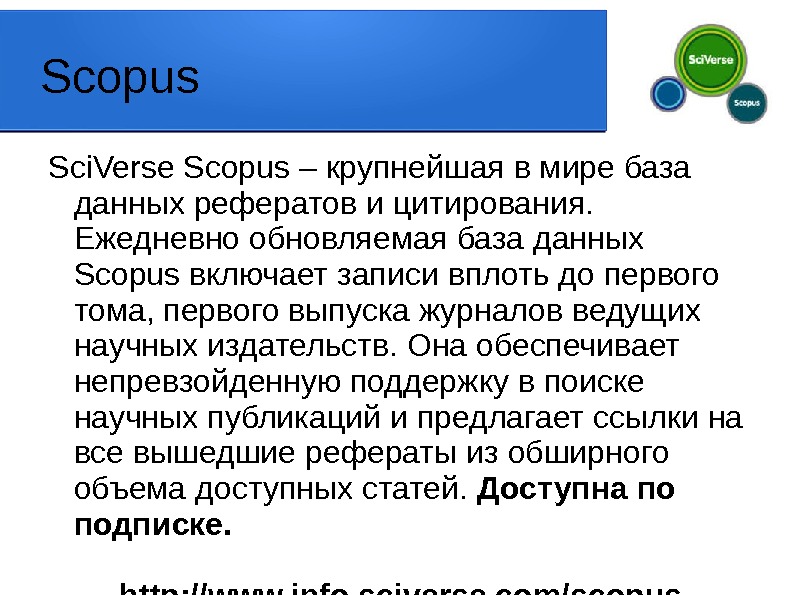 Scopus Sci. Verse Scopus – крупнейшая в мире база данных рефератов и цитирования. 