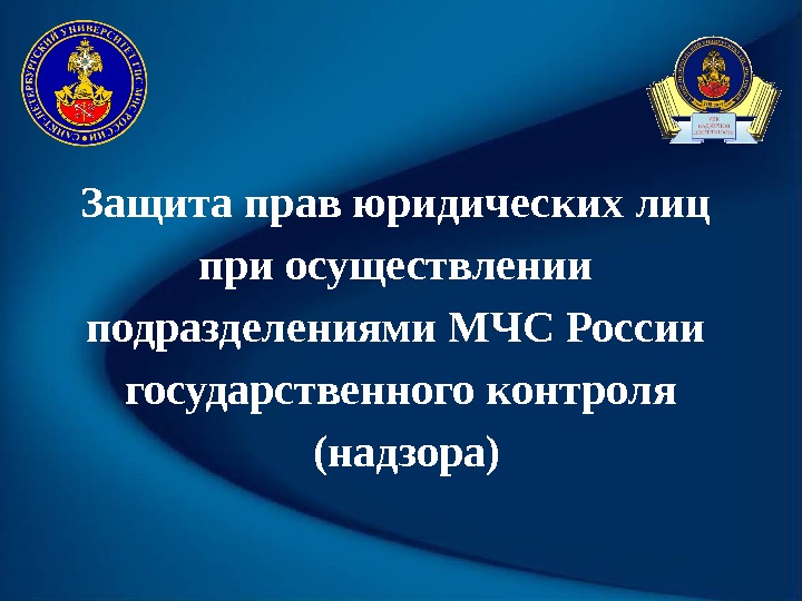 Защита прав юридических лиц при осуществлении подразделениями МЧС России государственного контроля  (надзора) 