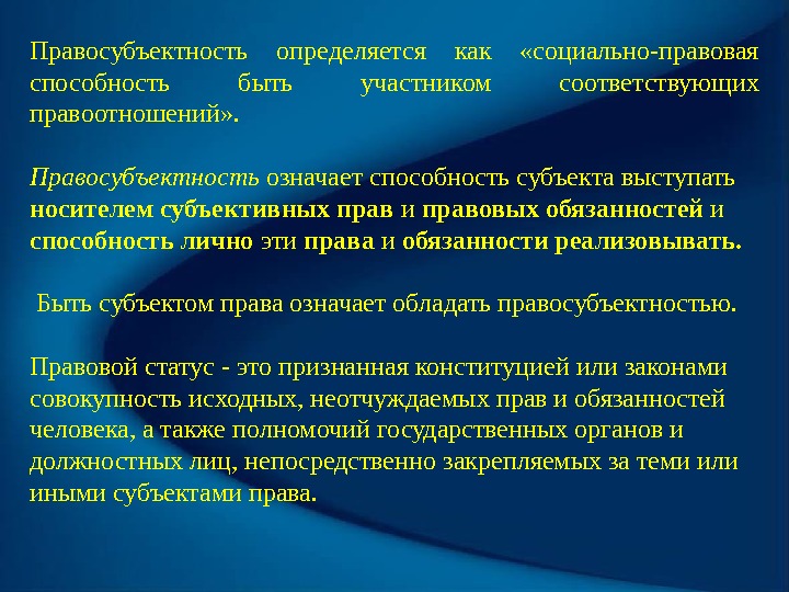 Правосубъектность определяется как  «социально-правовая способность быть участником соответствующих правоотношений» . Правосубъектность означает способность