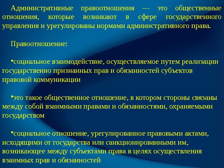 Административные правоотношения — это общественные отношения,  которые возникают в сфере государственного управления и