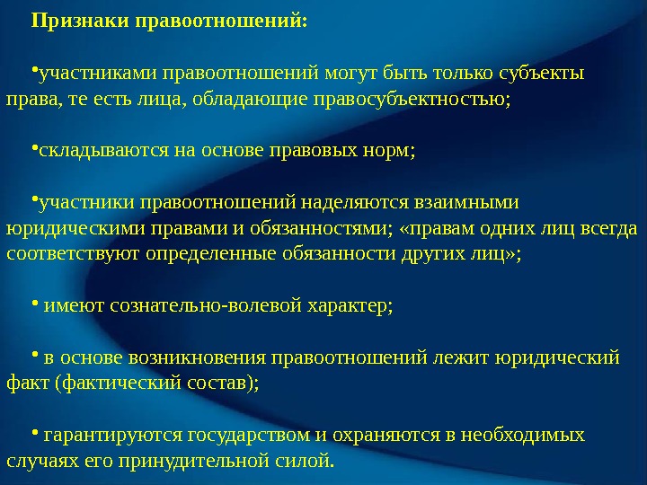 Признаки правоотношений:  • участниками правоотношений могут быть только субъекты права, те есть лица,