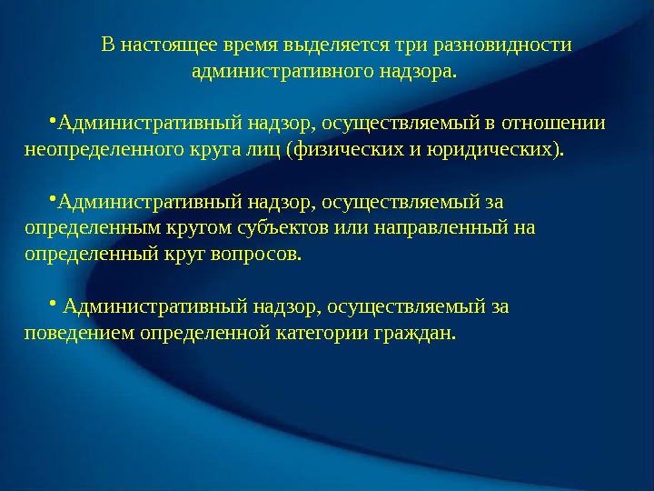 В настоящее время выделяется три разновидности административного надзора.  • Административный надзор, осуществляемый в