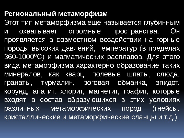 Региональный метаморфизм Этоттипметаморфизмаещеназываетсяглубинным и охватывает огромные пространства. Он проявляется в совместном воздействии на горные