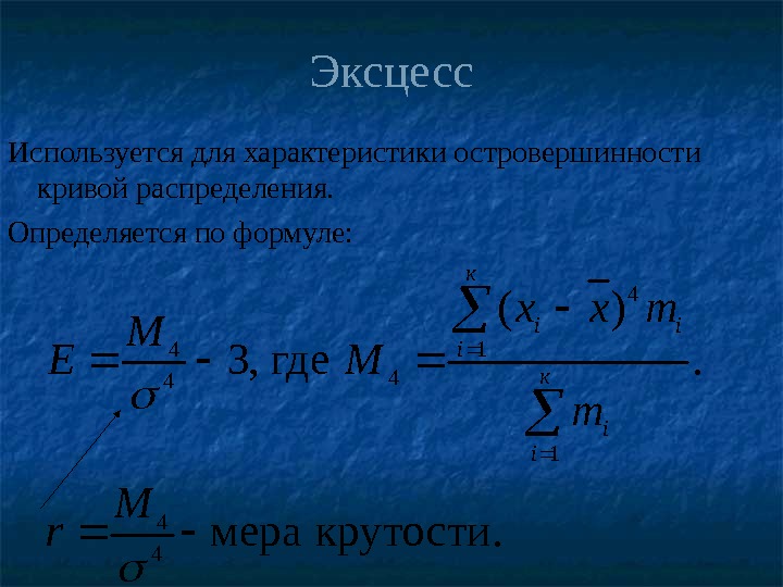 Эксцесс Используется для характеристики островершинности кривой распределения. Определяется по формуле: крутости. мера. )( где,
