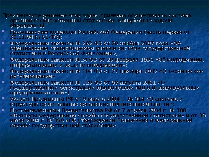 Практическое решение этих задач призвана осуществлять система органов государственной статистики. Конкретные задачи определены: 