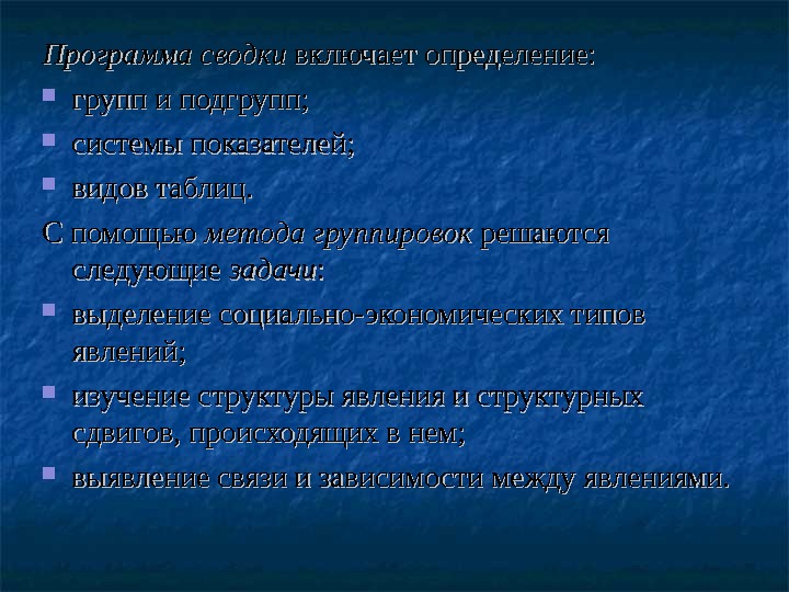 Программа сводки включает определение:  групп и подгрупп;  системы показателей;  видов таблиц.