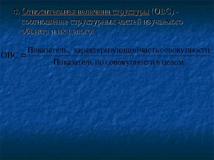 4. 4.  Относительная величина структуры (ОВС) - соотношение структурных частей изучаемого объекта и