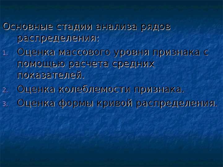 Основные стадии анализа рядов распределения: 1. 1. Оценка массового уровня признака с помощью расчета