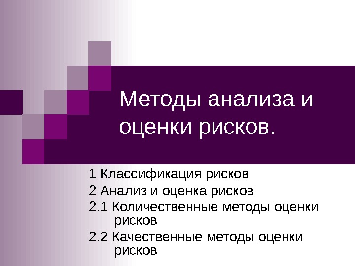 Методы анализа и оценки рисков. 1 Классификация рисков 2 Анализ и оценка рисков 2.